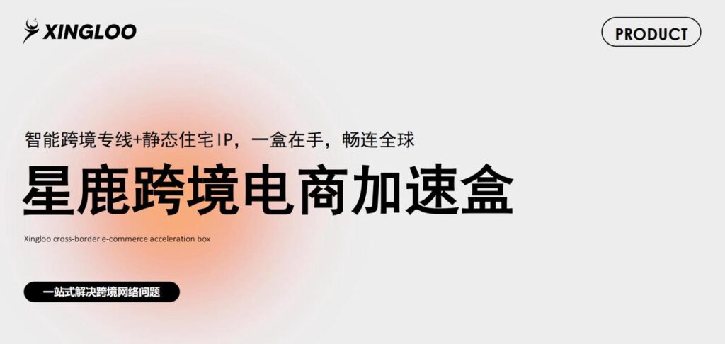 AdsPower携手XINGLOO,软硬结合打造跨境“掘金”最强线 AdsPower携手XINGLOO,软硬结合打造跨境“掘金”最强线