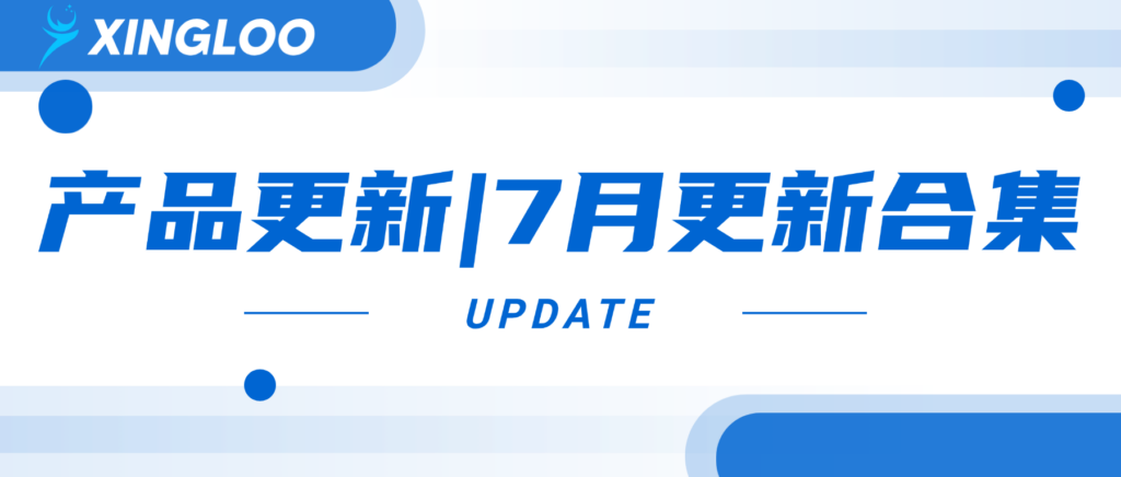 【7月更新合集】让跨境运营工具更贴合实际工作 【7月更新合集】让跨境运营工具更贴合实际工作